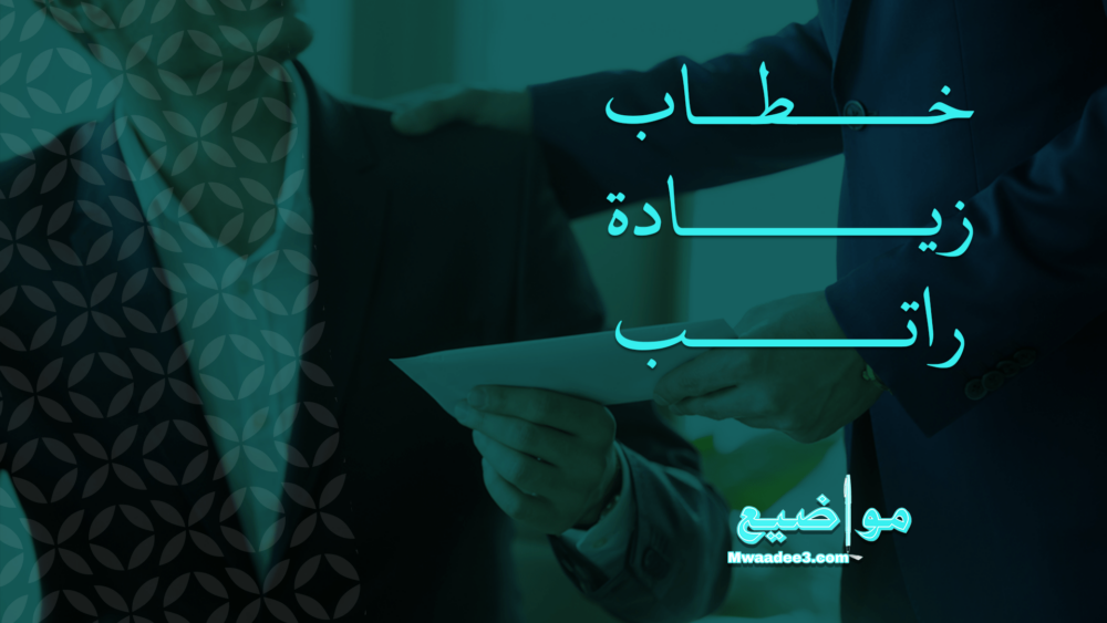 صيغة خطاب زيادة راتب صيغة خطاب طلب صرف بدل طبيعة عمل