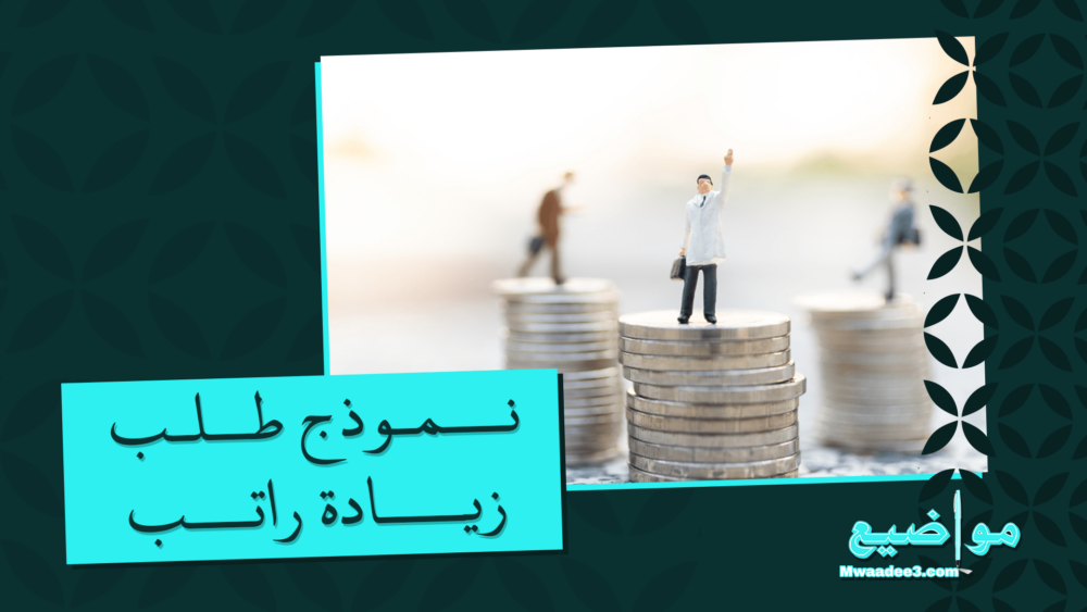 نموذج طلب زيادة راتب خطاب زيادة راتب مختصر رسالة زيادة راتب